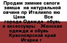 Продам зимние сапоги (замша, на натуральной овчине)пр.Италияпо.яю › Цена ­ 4 500 - Все города Одежда, обувь и аксессуары » Женская одежда и обувь   . Красноярский край,Игарка г.